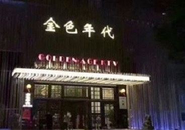 赣州市KTV陪唱男公关哪家最便宜-金色年代KTV便宜消费点评